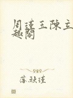 周瑾玉陈立云笔趣阁