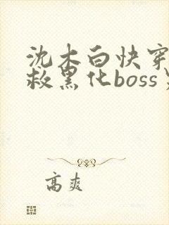 沈木白快穿之拯救黑化boss男主