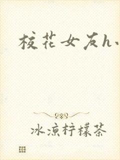 校花女友h小说