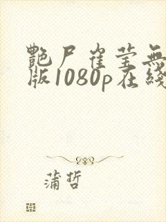 艳尸崔莹无删减版1080p在线观看免费