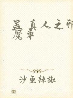 蛊 真人之邪y魔尊