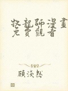 牧龙师漫画全集免费观看封面