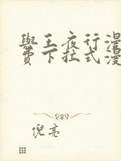 与王夜行漫画免费下拉式漫画阅读
