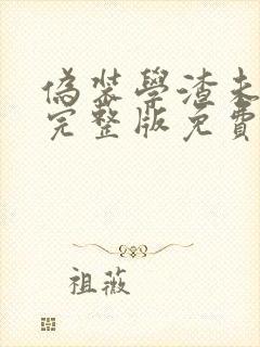 伪装学渣未删减完整版免费阅读无弹窗