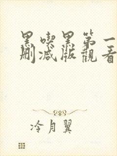 黑吃黑第一季未删减版观看1080p