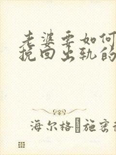 老婆要如何才能挽回出轨的丈夫