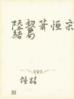 陆黎萧恒宋绾大结局
