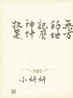 牧神记的无忧乡是什么地方