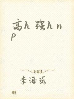 高h 强h np
