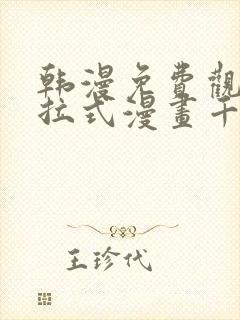 韩漫免费观看下拉式漫画千金漫画网