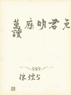 万历明君免费阅读