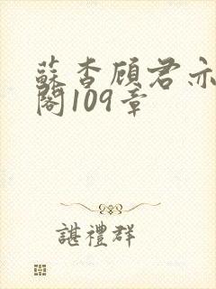 苏杳顾君亦笔趣阁109章