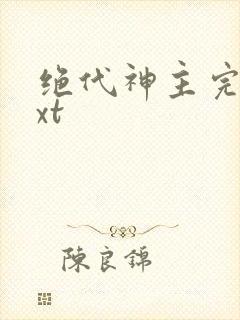绝代神主完本txt