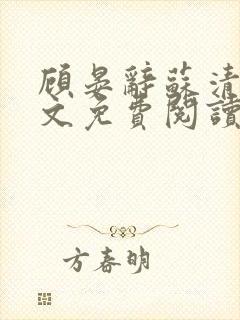 顾晏辞苏清玥全文免费阅读正版