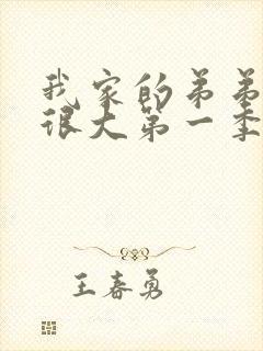 我家的弟弟真的很大第一季动漫在线封面