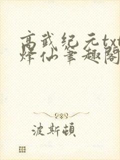 高武纪元txt烽仙笔趣阁