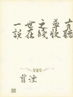 一世之尊有声小说在线收听