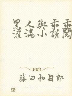 黑人与乖乖女h灌满小说阅读封面