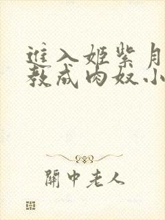 进入姬紫月被调教成肉奴小说在线阅封面