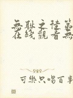无耻之徒第一季在线观看无删减版