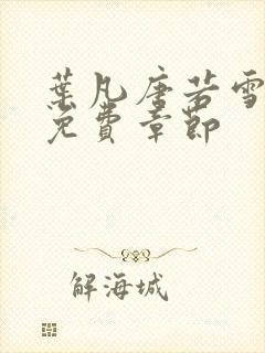 叶凡唐若雪医婿免费章节