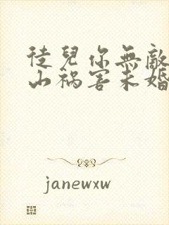 徒儿你无敌了下山祸害未婚妻吧