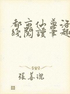 都市仙尊洛尘在线阅读笔趣阁封面