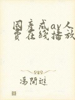 国产成av人免费在线播放封面