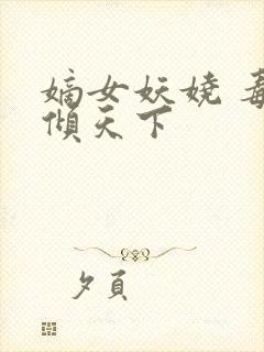 嫡女妖娆 毒妃倾天下