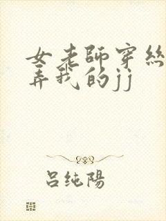 女老师穿丝袜玩弄我的jj