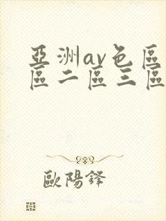 亚洲av色区一区二区三区在线