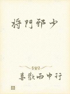 将门邪少封面