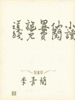 道诡异仙小说在线免费阅读完整版