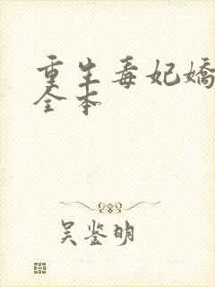 重生毒妃娇又甜全本