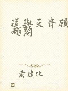 道与天齐顾温笔趣阁