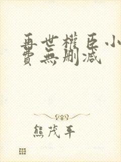 再世权臣小说免费无删减