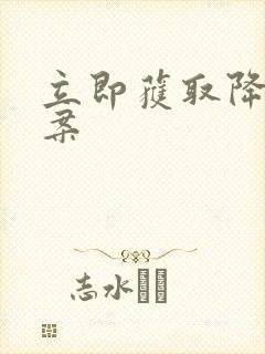 立即获取降糖方案