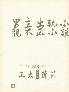 男主出轨小三三观不正小说