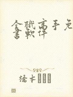 全职高手免费听书软件