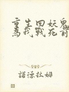 重生回妖鬼夫君为我战死前