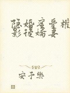 隐婚蜜爱权少的影后娇妻