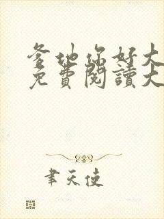 爹地你好大全文免费阅读大结局最新章节列表封面