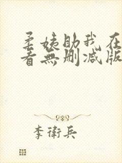 柔姨助我在线观看无删减版播放