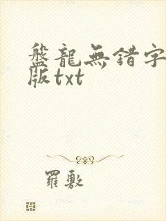 盘龙无错字精校版txt