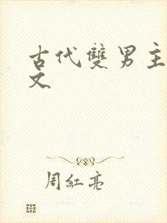 古代双男主训诫文