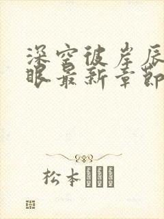 深空彼岸辰东快眼最新章节无弹窗