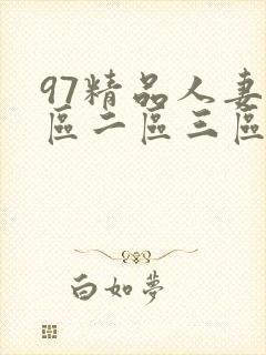 97精品人妻一区二区三区蜜桃封面