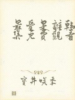 最爱是谁韩剧全集免费观看