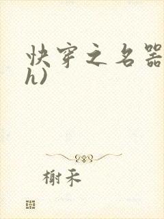 快穿之名器配(h)