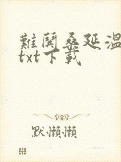 难哄桑延温以凡txt下载